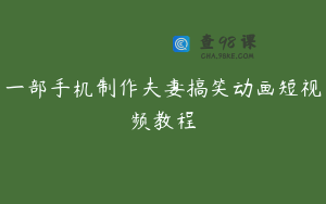 一部手机制作夫妻搞笑动画短视频教程