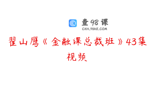 翟山鹰《金融课总裁班》43集视频