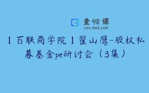 【百联商学院】翟山鹰-股权私募基金pe研讨会（3集）