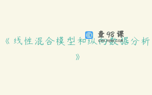 《线性混合模型和纵向数据分析》