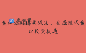 盘口分时博弈战法，发掘短线盘口投资机遇