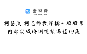 柯昌武 柯老师教你擒牛股股票内部实战培训视频课程19集