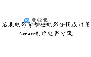 后浪电影零基础电影分镜设计用Blender创作电影分镜