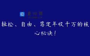 轻松、自由、笃定年收千万的核心秘诀！