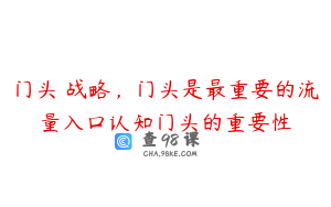 门头‬战略，门头是最重要的流量入口认知门头的重要性