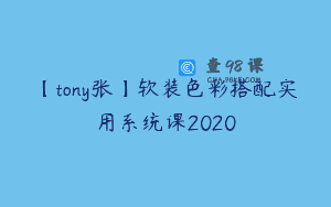 【tony张】软装色彩搭配实用系统课2020