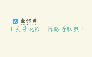 「关哥说险_探路者联盟」