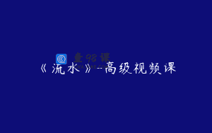 《流水》-高级视频课