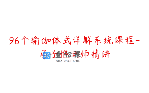 96个瑜伽体式详解系统课程-马子惟老师精讲
