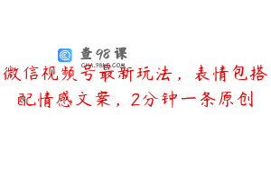 微信视频号最新玩法，表情包搭配情感文案，2分钟一条原创