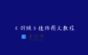 《羽倾》挂饰图文教程