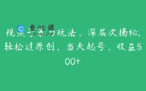 视频号暴力玩法，深层次揭秘,轻松过原创，当天起号，收益500+