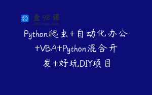 Python爬虫+自动化办公+VBA+Python混合开发+好玩DIY项目