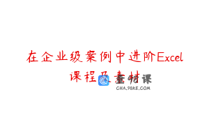 在企业级案例中进阶Excel课程及素材
