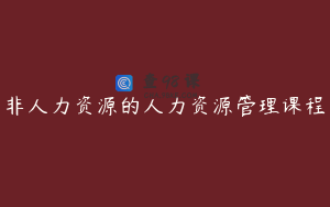 非人力资源的人力资源管理课程