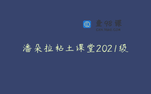 潘朵拉粘土课堂2021级