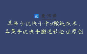 苹果手机快手卡ai搬运技术，苹果手机快手搬运轻松过原创
