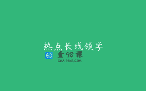 热点长线领学