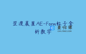 罡渡晨星AE-Form粒子全析教学