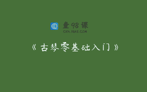 《古琴零基础入门》
