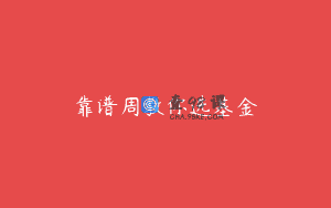 靠谱周教你选基金