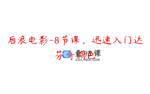 后浪电影-8节课，迅速入门达芬奇调色