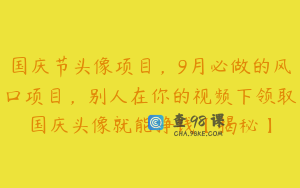 国庆节头像项目，9月必做的风口项目，别人在你的视频下领取国庆头像就能挣钱【揭秘】