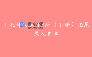【北师大版】8级（下册）拓展成人自考