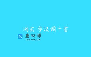 洞玄聲学汉调十首