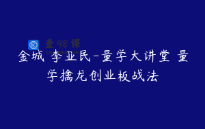 金城 李亚民-量学大讲堂 量学擒龙创业板战法