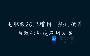 电脑报2013增刊—热门硬件与数码年度应用方案