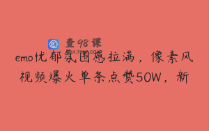 emo忧郁氛围感拉满，像素风视频爆火单条点赞50W，新