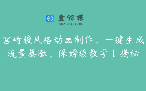 宫崎骏风格动画制作，一键生成流量暴涨，保姆级教学【揭秘