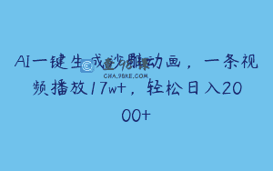 AI一键生成沙雕动画，一条视频播放17w+，轻松日入2000+