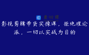影视剪辑带货实操课，拒绝理论派，一切以实战为目的