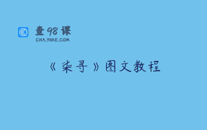 《柒寻》图文教程
