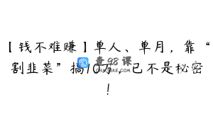 【钱不难赚】单人、单月，靠“割韭菜”搞10万，已不是秘密！