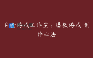 白金游戏工作室：爆款游戏 创作心法