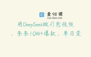 用DeepSeek做疗愈视频，条条10W+爆款，单日变