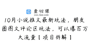 10月小说推文最新玩法，朋友圈图文评论区玩法，可以爆百万大流量【项目拆解】