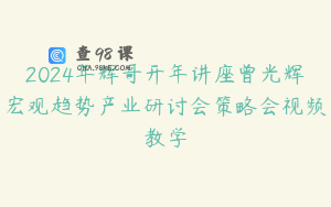 2024年辉哥开年讲座曾光辉宏观趋势产业研讨会策略会视频教学