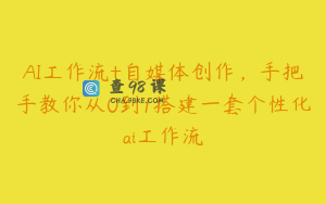 AI工作流+自媒体创作，手把手教你从0到1搭建一套个性化ai工作流