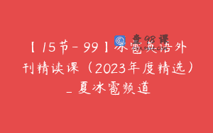【15节-￥99】冰雹英语外刊精读课（2023年度精选）_夏冰雹频道