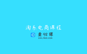 淘系电商课程