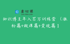 知识博主年入百万训练营 （涨粉篇+做课篇+变现篇】