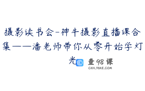 摄影读书会-神牛摄影直播课合集——潘老师带你从零开始学灯光