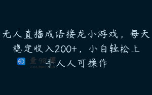 无人直播成语接龙小游戏，每天稳定收入200+，小白轻松上手人人可操作