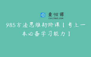 985方法思维初阶课【考上一本必备学习能力】