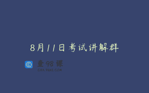 8月11日考试讲解群