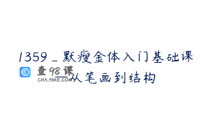 1359_默瘦金体入门基础课—从笔画到结构